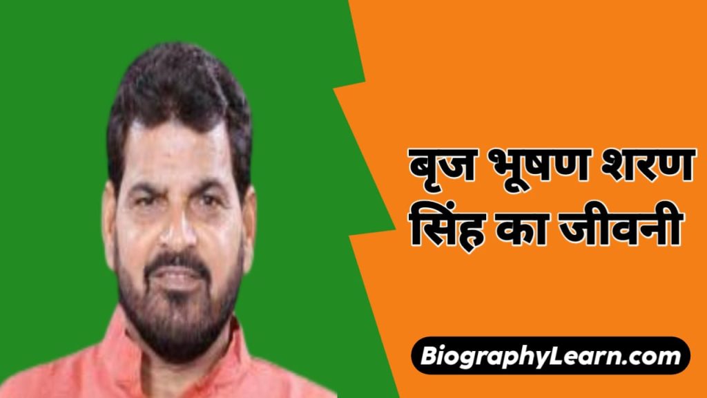 भूषण सिंह का जीवनी Brij Bhushan Sharan Singh Biography in Hindi