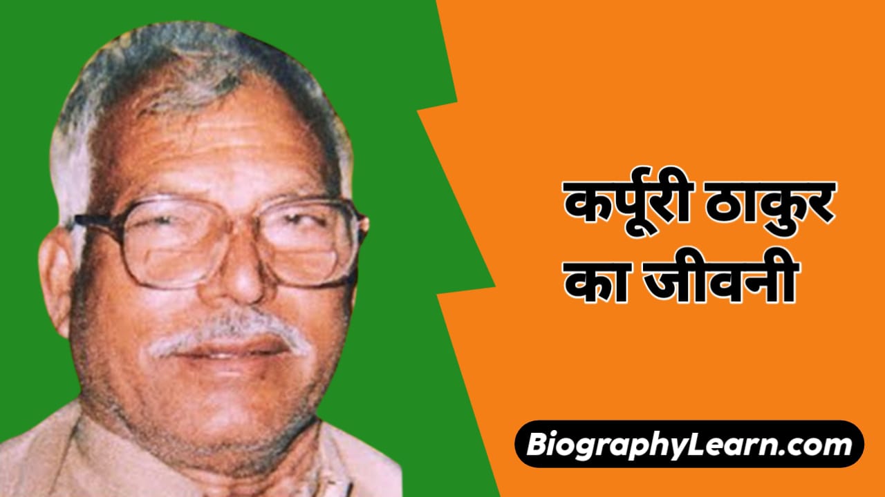 कर्पूरी ठाकुर का जीवनी | Karpoori Thakur Biography in Hindi